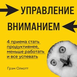 Управление вниманием. 4 приема стать продуктивнее, меньше работать и все успевать