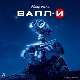 Валл-И