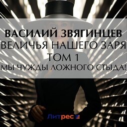 Величья нашего заря. Том 1. Мы чужды ложного стыда!