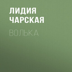 Волька