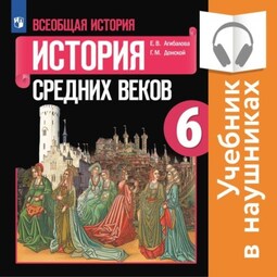 Всеобщая история. История Средних веков. 6 класс (аудиоучебник)