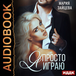 Я просто играю...