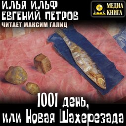 1001 день, или Новая Шахерезада