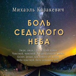 Боль седьмого неба