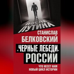 «Черные лебеди» России. Что несет нам новый цикл истории