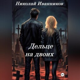 Дельце на двоих