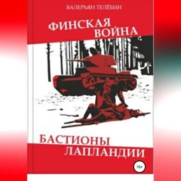 Финская война. Бастионы Лапландии