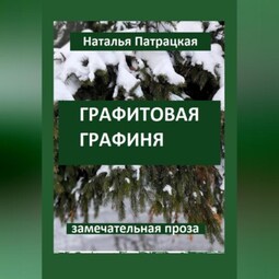 Графитовая графиня