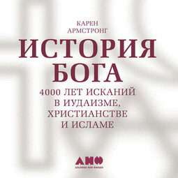 История Бога: 4000 лет исканий в иудаизме, христианстве и исламе