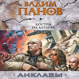 Костры на алтарях