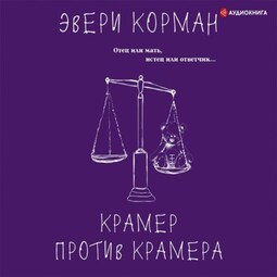 Крамер против Крамера