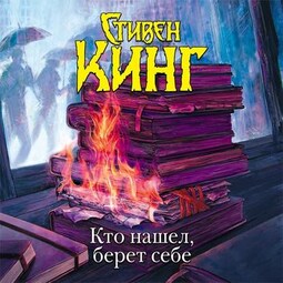 Кто нашел, берет себе