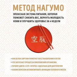 Метод Нагумо. Японская система питания, которая поможет снизить вес, вернуть молодость кожи и улучшить здоровье за 4 недели