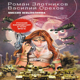 Слушать аудиокнигу злотников. Империя наносит ответный удар$Роман Злотников, Василий орехов. Книга Злотников, Роман. Миссия невыполнима. Миссия невыполнима Роман Злотников Василий орехов книга. Роман Злотников Империя.