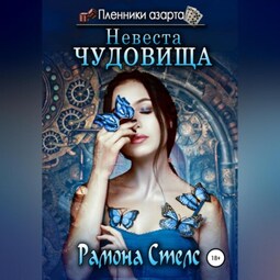 Невеста Чудовища