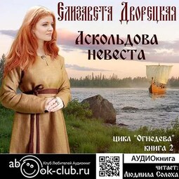 Огнедева. Аскольдова невеста