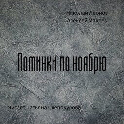 Поминки по ноябрю