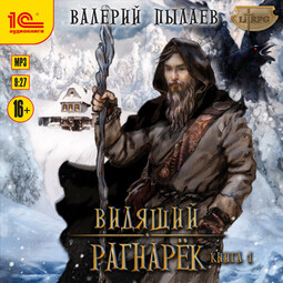 Рагнарёк. Книга 1