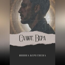 Салют, Вера