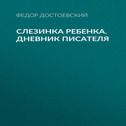 Слезинка ребенка. Дневник писателя