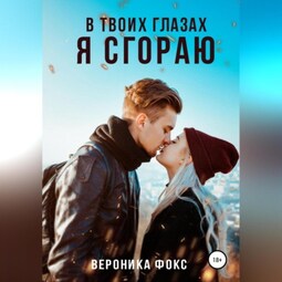 В твоих глазах я сгораю