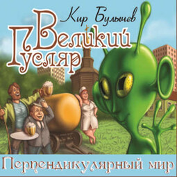 Великий Гусляр. Перпендикулярный мир