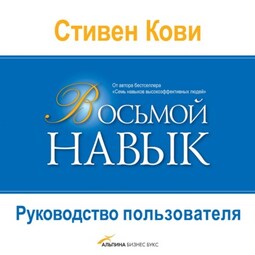 Восьмой навык. Руководство пользователя