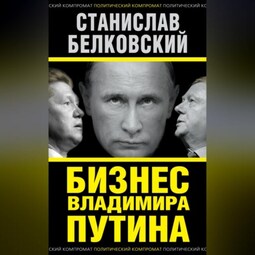 Бизнес Владимира Путина