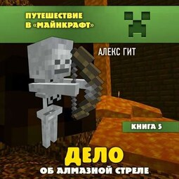 Дело об алмазной стреле