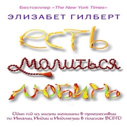 Есть, молиться, любить