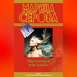 Хрустальный шар судьбы