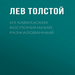 Из кавказских воспоминаний. Разжалованный