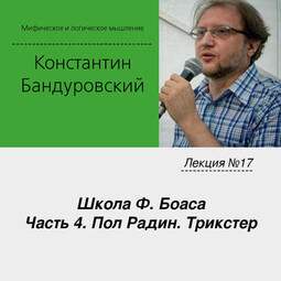 Лекция №17 «Школа Ф. Боаса. Часть 4. Пол Радин. Трикстер»