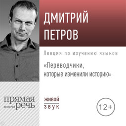 Лекция «Переводчики, которые изменили историю»