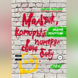 Мальчик, который потерял свою бабу