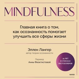 Mindfulness. Главная книга о том, как осознанность помогает улучшить все сферы жизни