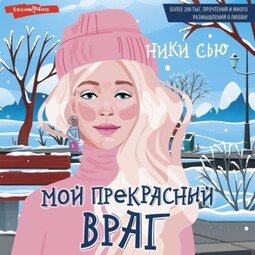 Мой прекрасный враг