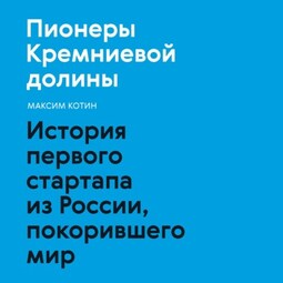 Пионеры Кремниевой долины. История первого стартапа из России, покорившего мир