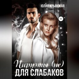 Пируэты (не) для слабаков