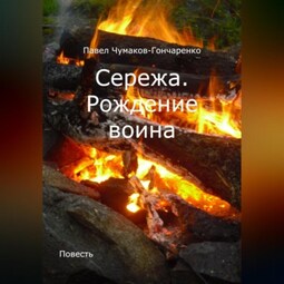Сережа. Рождение воина