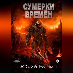 Сумерки времён