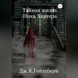 Тайная жизнь Ника Хартера