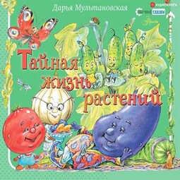 Тайная жизнь растений