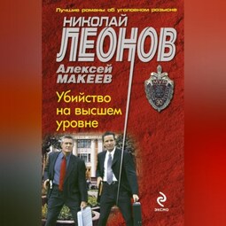 Убийство на высшем уровне