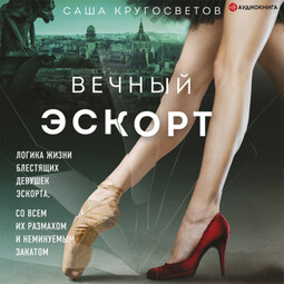 Вечный эскорт