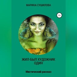 Жил-был художник один