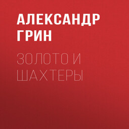 Золото и шахтеры