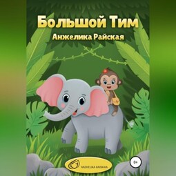 Большой Тим