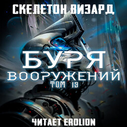 Буря Вооружений - Том 19