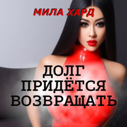 Долг придётся возвращать